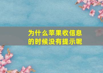 为什么苹果收信息的时候没有提示呢