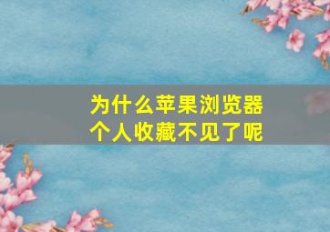 为什么苹果浏览器个人收藏不见了呢