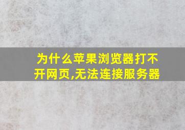 为什么苹果浏览器打不开网页,无法连接服务器