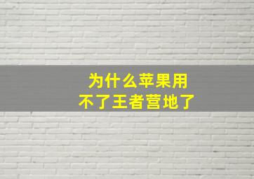 为什么苹果用不了王者营地了