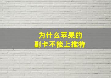 为什么苹果的副卡不能上推特