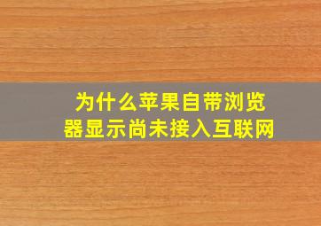 为什么苹果自带浏览器显示尚未接入互联网