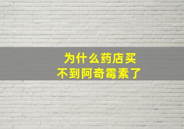 为什么药店买不到阿奇霉素了