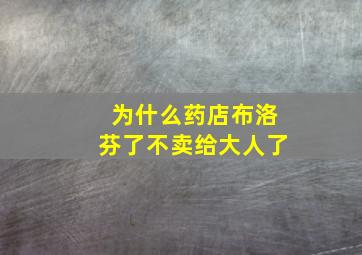 为什么药店布洛芬了不卖给大人了