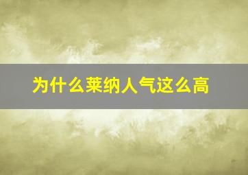 为什么莱纳人气这么高