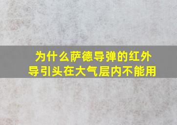 为什么萨德导弹的红外导引头在大气层内不能用