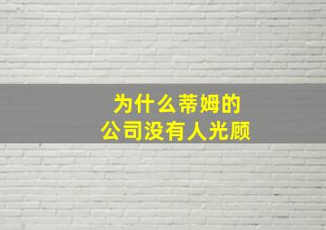 为什么蒂姆的公司没有人光顾