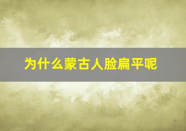 为什么蒙古人脸扁平呢