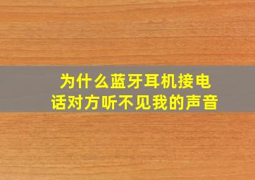 为什么蓝牙耳机接电话对方听不见我的声音