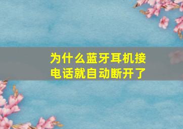 为什么蓝牙耳机接电话就自动断开了