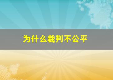 为什么裁判不公平