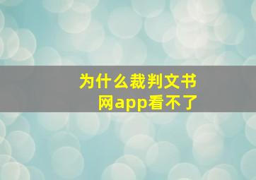 为什么裁判文书网app看不了