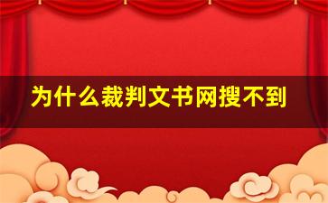 为什么裁判文书网搜不到