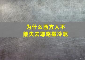 为什么西方人不能失去耶路撒冷呢