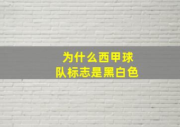 为什么西甲球队标志是黑白色