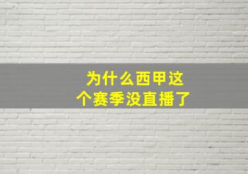 为什么西甲这个赛季没直播了