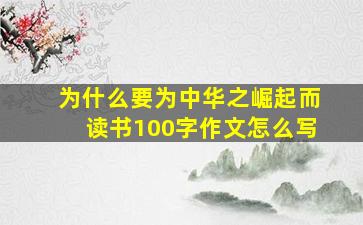 为什么要为中华之崛起而读书100字作文怎么写