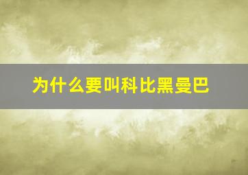 为什么要叫科比黑曼巴