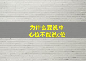 为什么要说中心位不能说c位