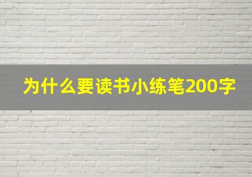 为什么要读书小练笔200字