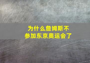 为什么詹姆斯不参加东京奥运会了