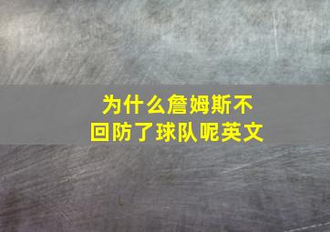 为什么詹姆斯不回防了球队呢英文