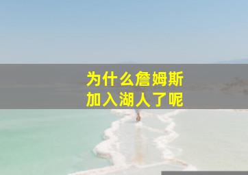 为什么詹姆斯加入湖人了呢