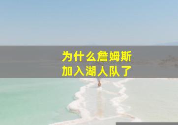 为什么詹姆斯加入湖人队了