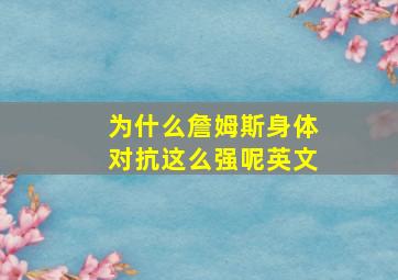 为什么詹姆斯身体对抗这么强呢英文