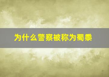 为什么警察被称为蜀黍