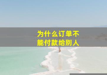 为什么订单不能付款给别人