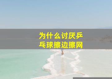 为什么讨厌乒乓球擦边擦网