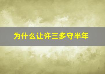 为什么让许三多守半年