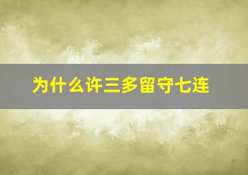 为什么许三多留守七连