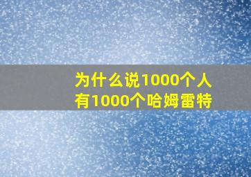 为什么说1000个人有1000个哈姆雷特