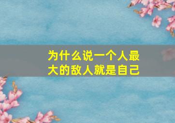 为什么说一个人最大的敌人就是自己