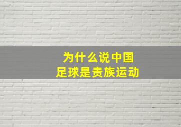 为什么说中国足球是贵族运动