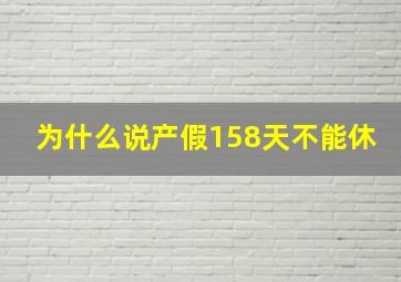 为什么说产假158天不能休