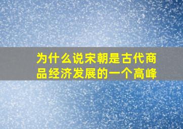 为什么说宋朝是古代商品经济发展的一个高峰