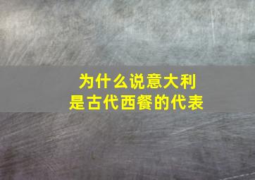 为什么说意大利是古代西餐的代表