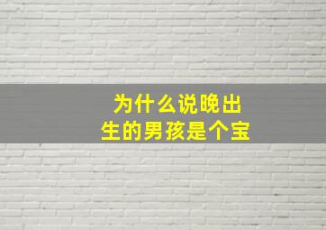 为什么说晚出生的男孩是个宝