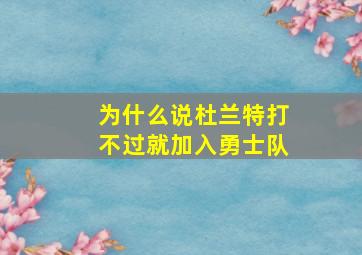 为什么说杜兰特打不过就加入勇士队