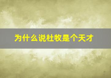 为什么说杜牧是个天才