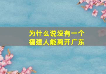 为什么说没有一个福建人能离开广东