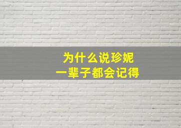 为什么说珍妮一辈子都会记得