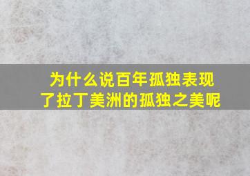 为什么说百年孤独表现了拉丁美洲的孤独之美呢