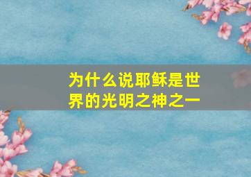 为什么说耶稣是世界的光明之神之一