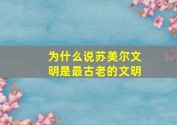 为什么说苏美尔文明是最古老的文明