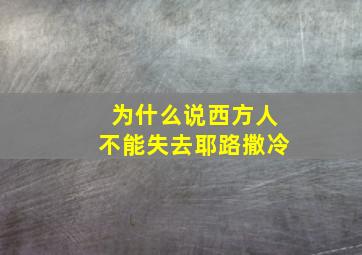 为什么说西方人不能失去耶路撒冷