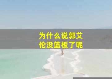 为什么说郭艾伦没篮板了呢